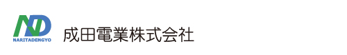 成田電業株式会社