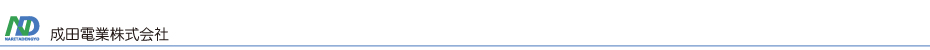 成田電業株式会社